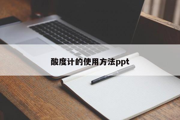 酸度计的使用 *** ppt