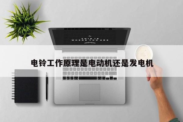 电铃工作原理是电动机还是发电机
