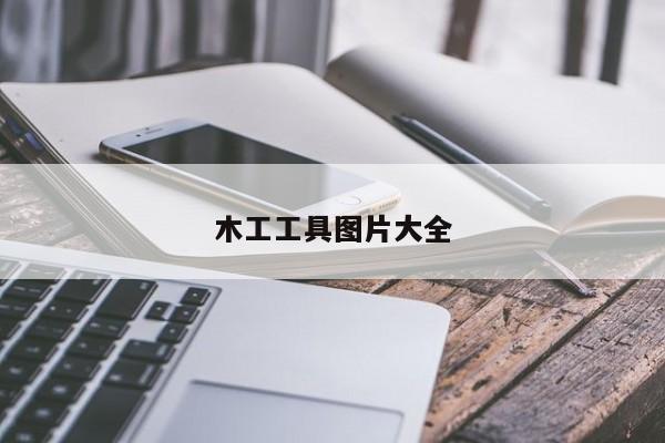 木工工具图片大全