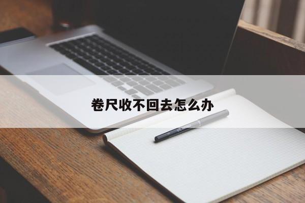 卷尺收不回去怎么办