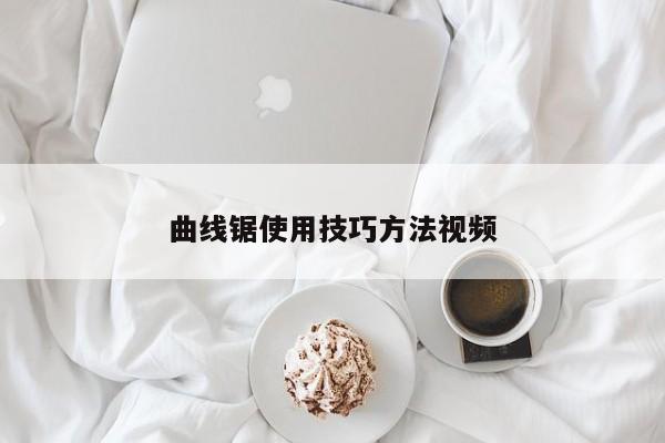 曲线锯使用技巧 *** 视频