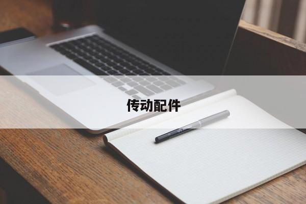 传动配件