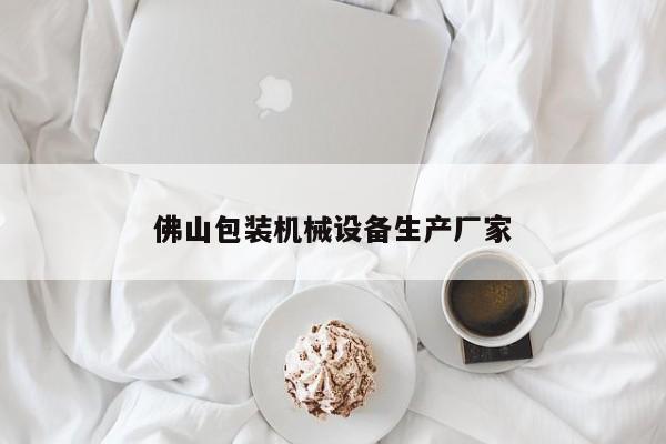 佛山包装机械设备生产厂家