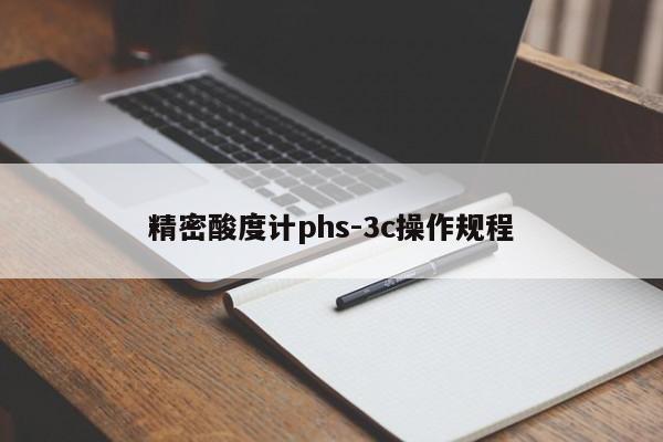 精密酸度计phs-3c操作规程
