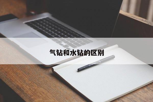 气钻和水钻的区别