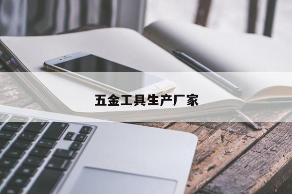 五金工具生产厂家