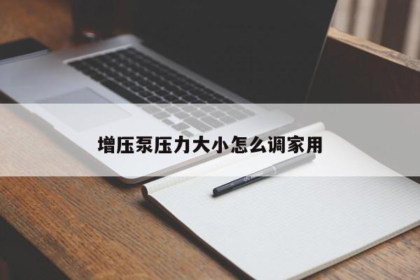 增压泵压力大小怎么调家用