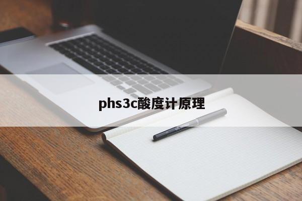 phs3c酸度计原理