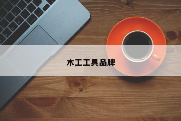 木工工具品牌