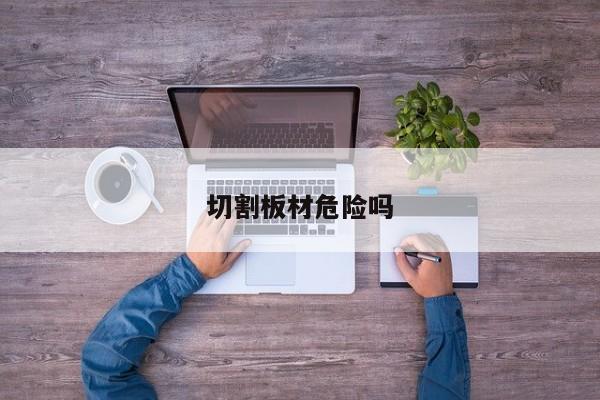 切割板材危险吗