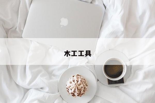 木工工具