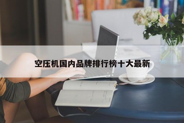 空压机国内品牌排行榜十大最新