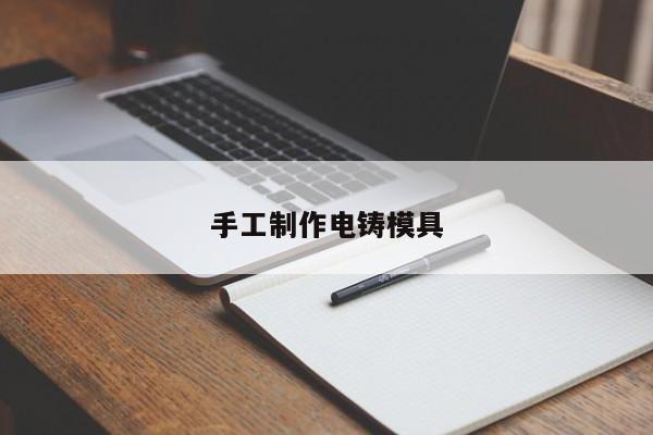 手工 *** 电铸模具