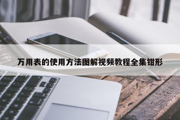 万用表的使用 *** 图解视频教程全集钳形